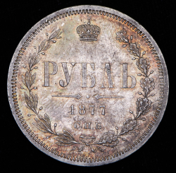 Рубль 1877 СПБ-НI