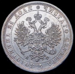 Рубль 1878 СПБ-НФ