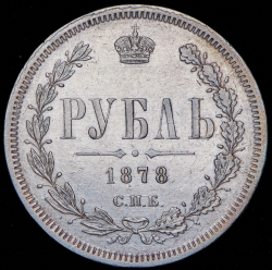 Рубль 1878 СПБ-НФ