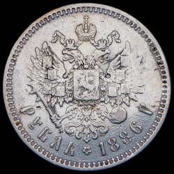 Рубль 1886 (АГ)