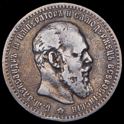 Рубль 1888 (АГ)