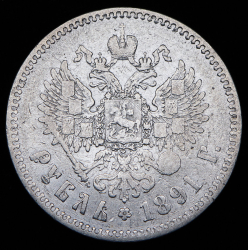 Рубль 1891 (АГ)