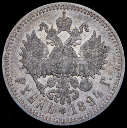 Рубль 1894 (АГ)