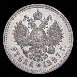 Рубль 1897 (АГ)