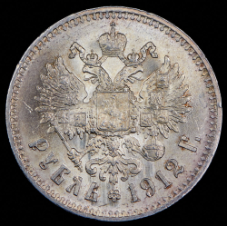 Рубль 1912 (ЭБ)