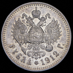 Рубль 1912 (ЭБ)