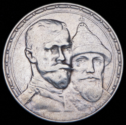 Рубль 1913 "300-летие царствования Дома Романовых" (ВС)