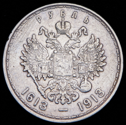 Рубль 1913 "300-летие царствования Дома Романовых" (ВС)