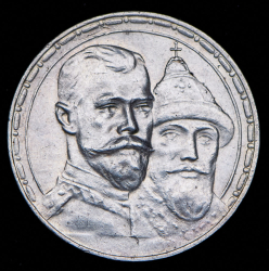 Рубль 1913 "300-летие царствования Дома Романовых"  (ВС)