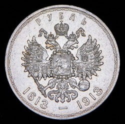 Рубль 1913 "300-летие царствования Дома Романовых"  (ВС)