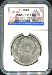 Рубль 1915 (в слабе)