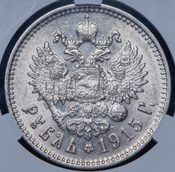 Рубль 1915 (в слабе) (ВС)
