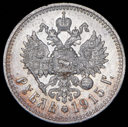 Рубль 1915 (ВС)