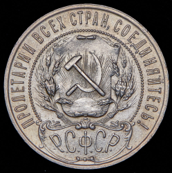 Рубль 1921 (АГ)