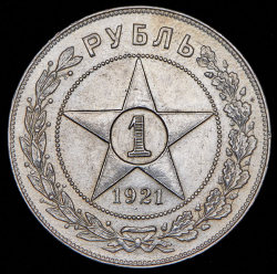 Рубль 1921 (АГ)