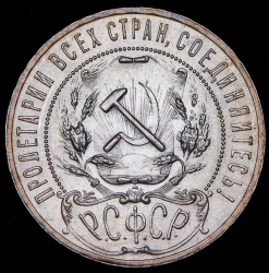 Рубль 1921 (АГ)