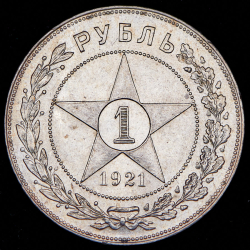 Рубль 1921 (АГ)