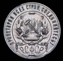 Рубль 1921 (АГ)