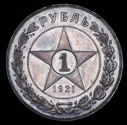 Рубль 1921 (АГ)