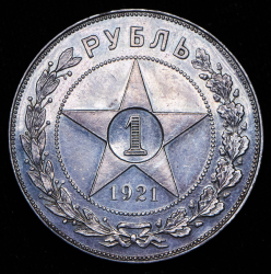 Рубль 1921