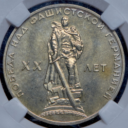 Рубль 1965 "XX лет Победы" (в слабе)