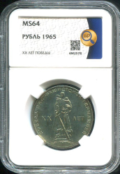 Рубль 1965 "XX лет Победы" (в слабе)