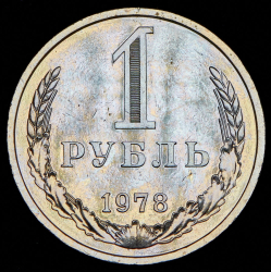 Рубль 1978