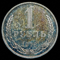 Рубль 1978
