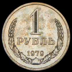 Рубль 1979