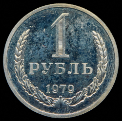 Рубль 1979
