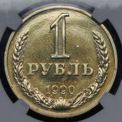 Рубль 1990 (в слабе) (брак: гурт 1989)