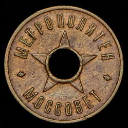 Жетон метрополитена "Моссовет"