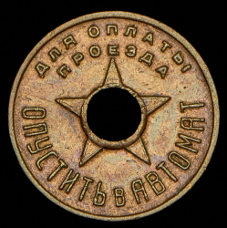 Жетон метрополитена "Моссовет"