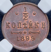 1/2 копейки 1899 (в слабе) СПБ