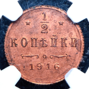 1/2 копейки 1916 (в слабе)