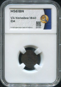 1/4 копейки 1840 (в слабе)