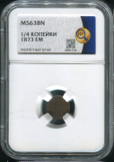 1/4 копейки 1873 (в слабе)