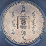 1 тугрик 1925 (Монголия) (в слабе)