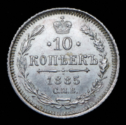 10 копеек 1885 СПБ-АГ