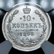 10 копеек 1898 (в слабе) СПБ-АГ