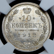 10 копеек 1912 (в слабе) СПБ-ЭБ