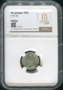 10 копеек 1912 (в слабе)