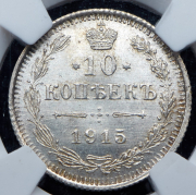 10 копеек 1915 (в слабе) ВС