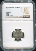 10 копеек 1915 (в слабе)