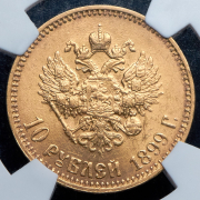 10 рублей 1899 (в слабе) (АГ)