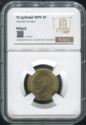 10 рублей 1899 (в слабе)