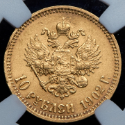 10 рублей 1902 (в слабе) (АР)