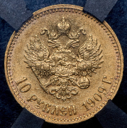 10 рублей 1909 (в слабе) (ЭБ)