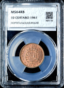 10 сентаво 1961 (Португальская Индия) (в слабе)