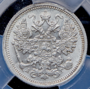 15 копеек 1891 (в слабе) СПБ-АГ